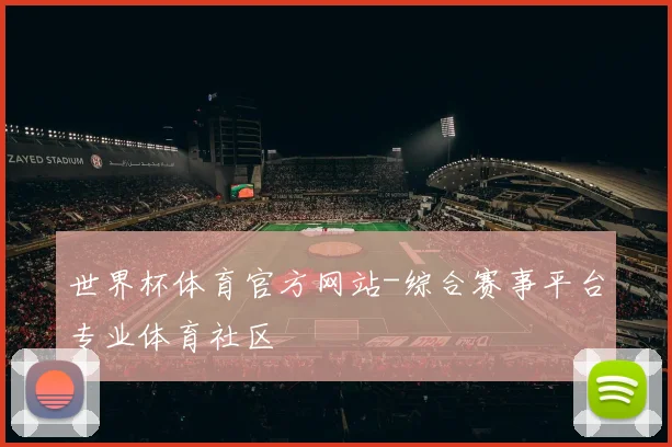 世界杯体育官方网站-综合赛事平台专业体育社区