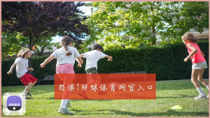 恐惧!环球体育网官入口