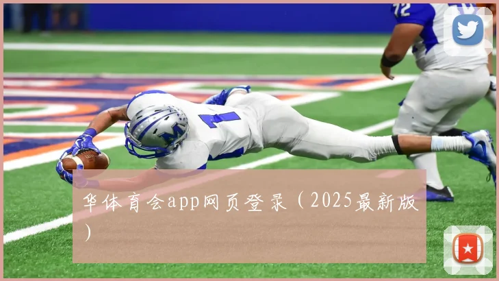 华体育会app网页登录（2025最新版）