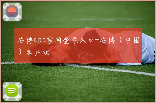 安博app官网登录入口-安博（中国）客户端