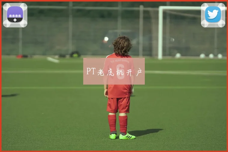 PT老虎机开户