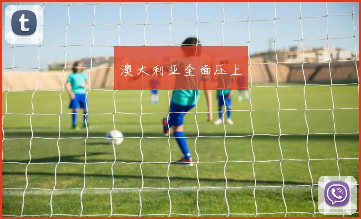澳大利亚全面压上