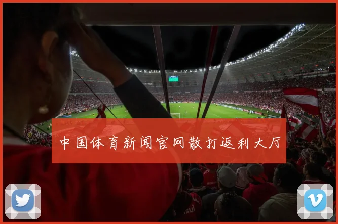 中国体育新闻官网散打返利大厅
