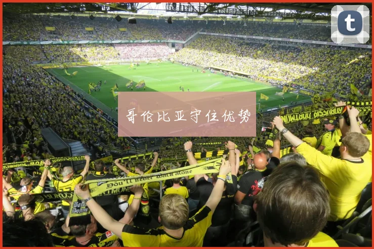 哥伦比亚守住优势