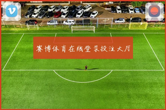 赛博体育在线登录投注大厅