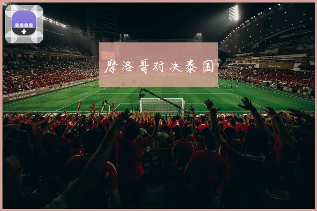 摩洛哥对决泰国