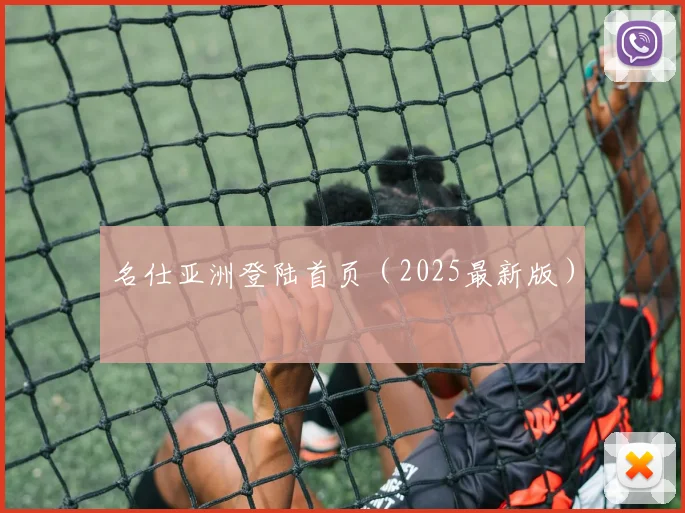 名仕亚洲登陆首页（2025最新版）