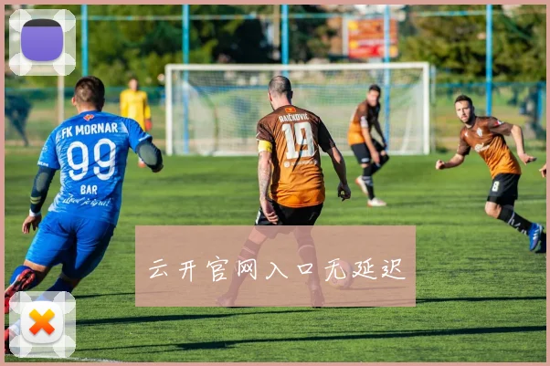云开官网入口无延迟