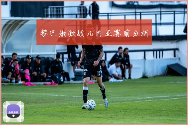 黎巴嫩激战几内亚赛前分析