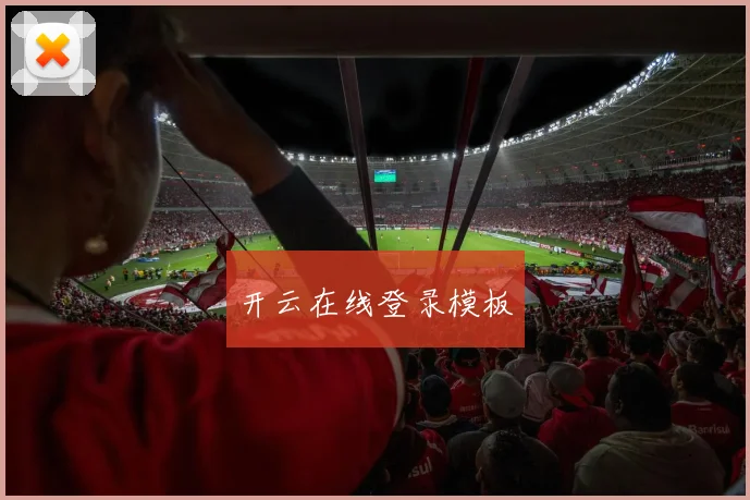 开云在线登录模板