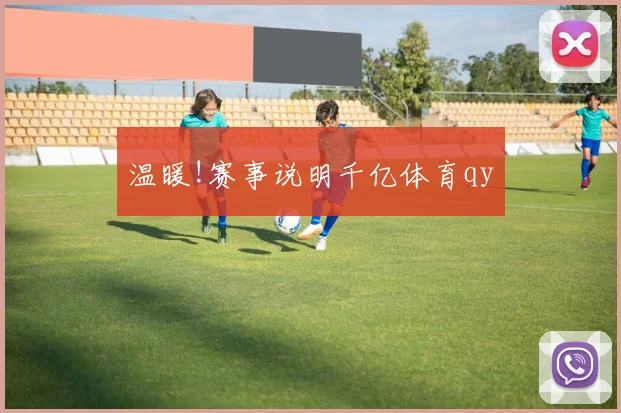温暖!赛事说明千亿体育qy