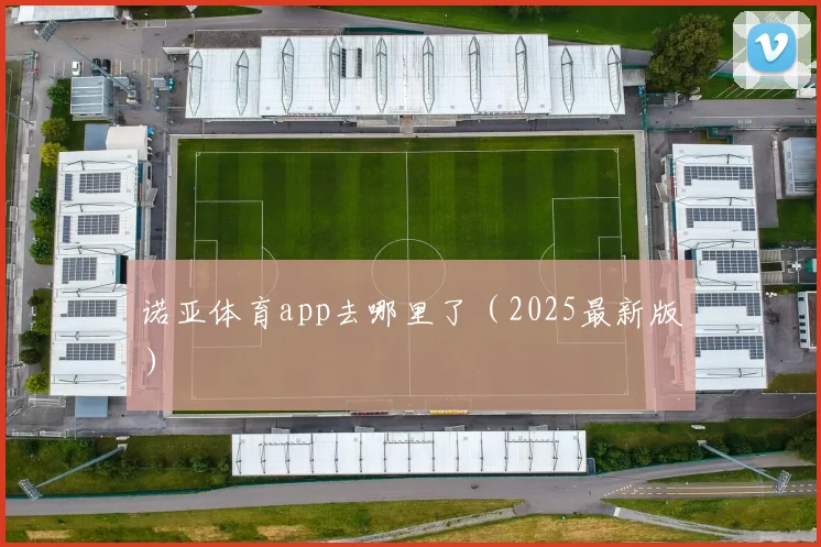诺亚体育app去哪里了（2025最新版）