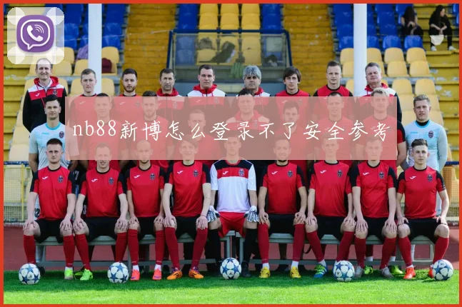 nb88新博怎么登录不了安全参考