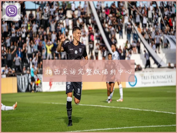 梅西采访完整版福利中心