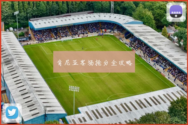 肯尼亚客场抢分全攻略