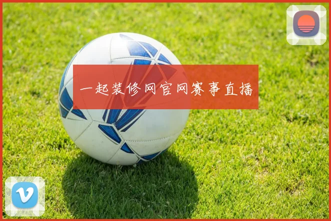 一起装修网官网赛事直播
