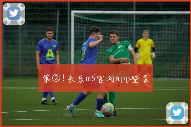 第②!米乐m6官网app登录