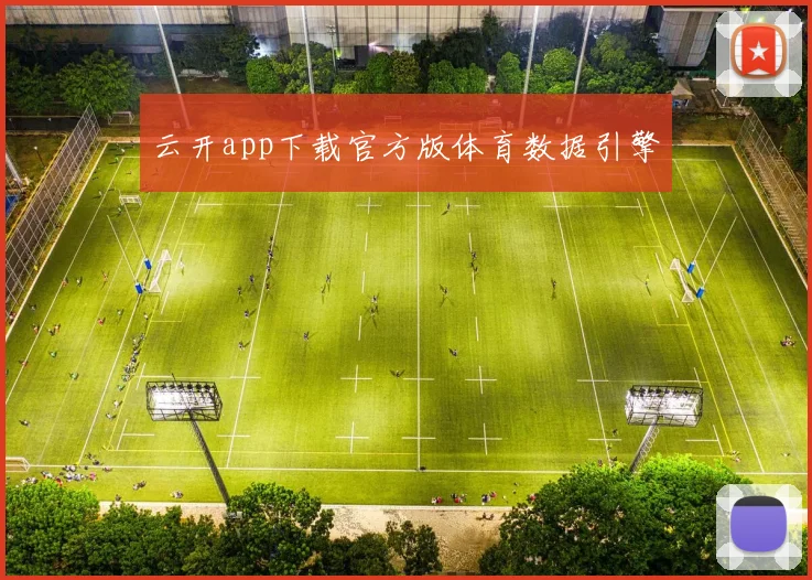 云开app下载官方版体育数据引擎