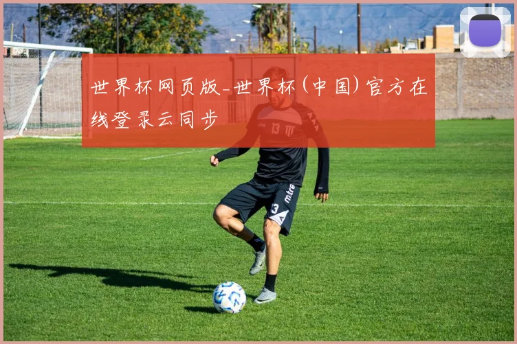 世界杯网页版_世界杯(中国)官方在线登录云同步