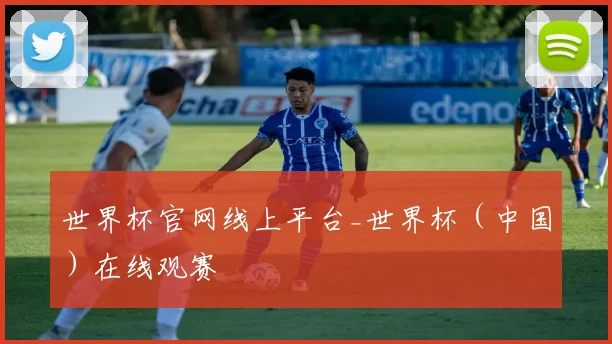 世界杯官网线上平台_世界杯（中国）在线观赛
