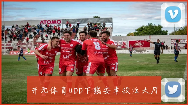 开元体育app下载安卓投注大厅