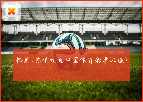 佛系!充值攻略中国体育彩票36选7