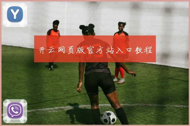 开云网页版官方站入口教程