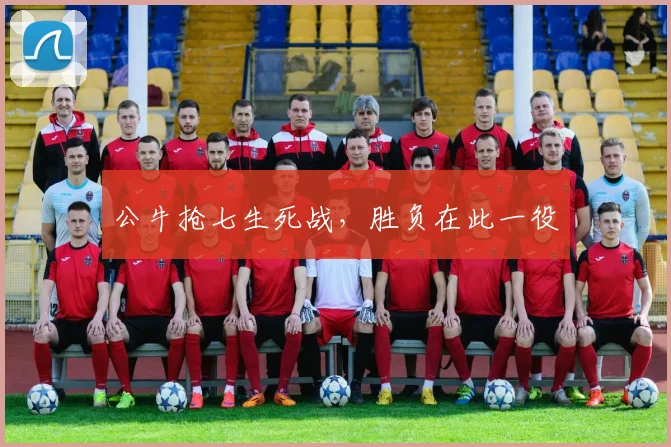 公牛抢七生死战,胜负在此一役