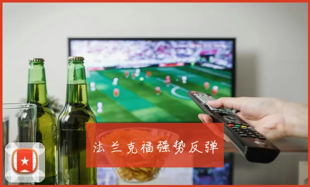 法兰克福强势反弹