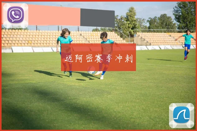迈阿密赛季冲刺