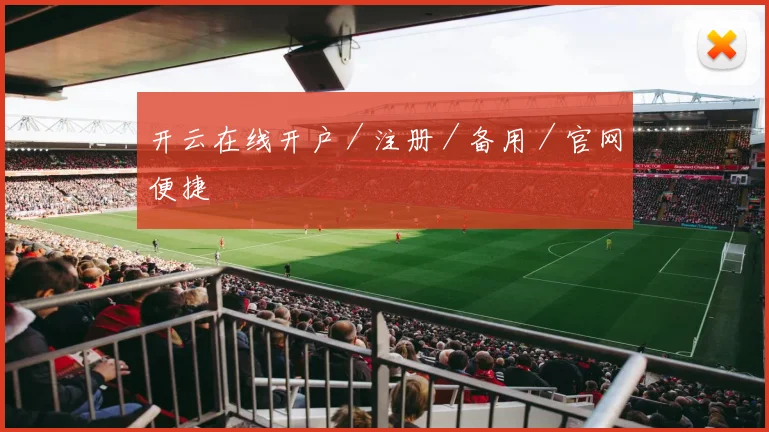 开云在线开户／注册／备用／官网便捷