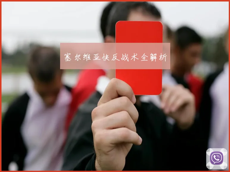 塞尔维亚快反战术全解析