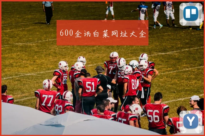 600全讯白菜网址大全