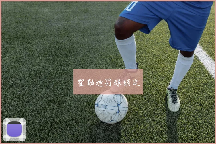 霍勒迪罚球锁定