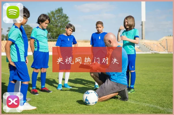 央视网热门对决