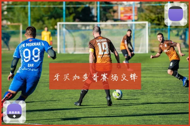 牙买加多哥赛场交锋