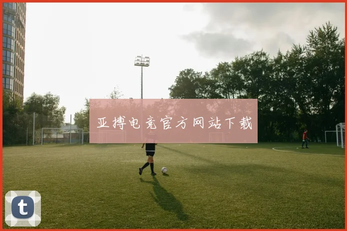 亚搏电竞官方网站下载