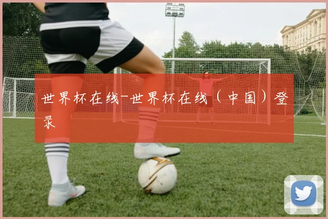 世界杯在线-世界杯在线（中国）登录