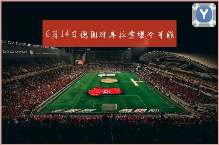6月14日德国对库拉索爆冷可能