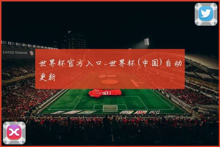 世界杯官方入口_世界杯(中国)自动更新