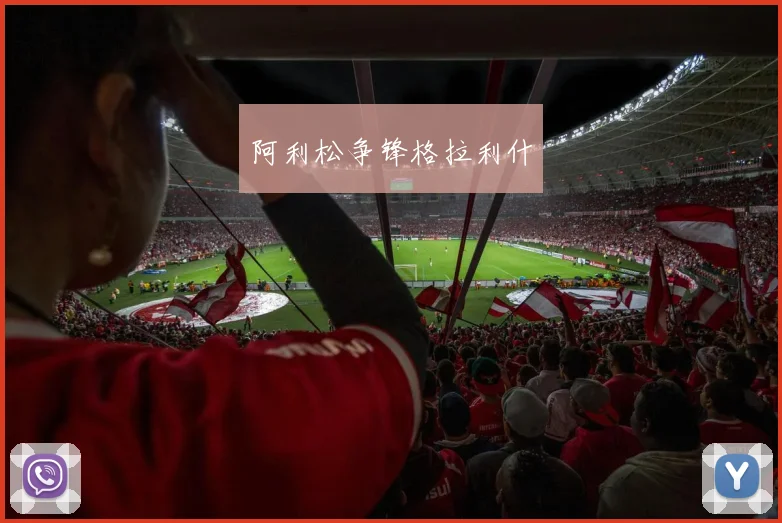 阿利松争锋格拉利什