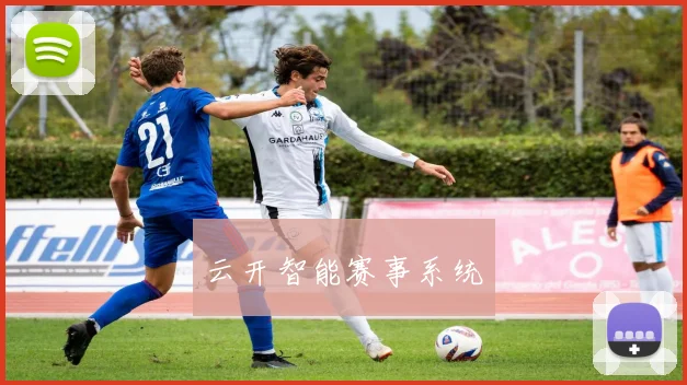 云开智能赛事系统