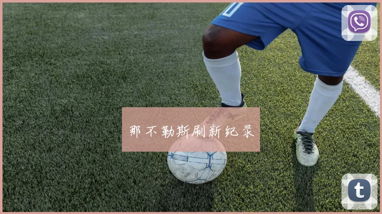 那不勒斯刷新纪录