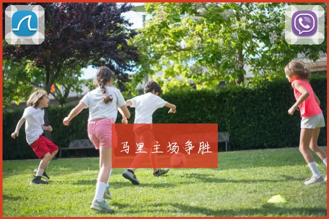 马里主场争胜