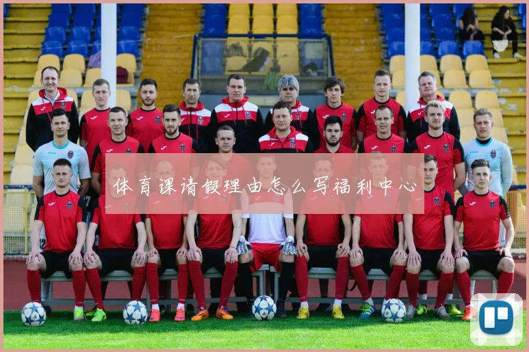 体育课请假理由怎么写福利中心