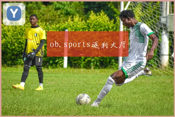 ob.sports返利大厅