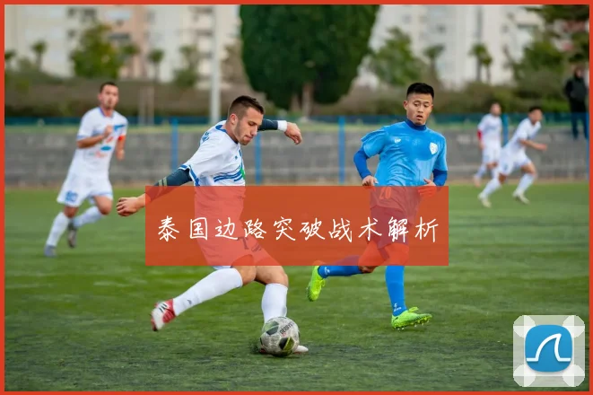泰国边路突破战术解析