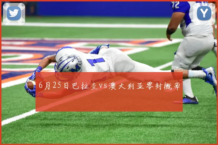 6月25日巴拉圭vs澳大利亚零封概率