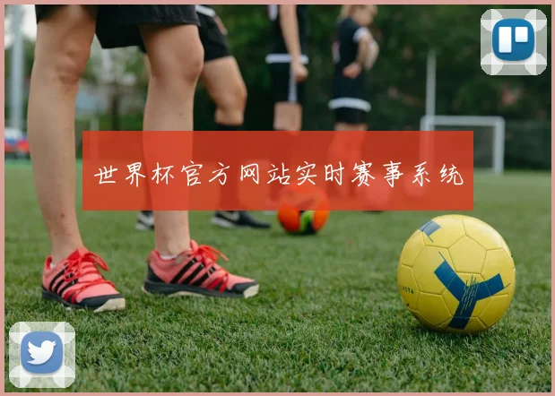 世界杯官方网站实时赛事系统
