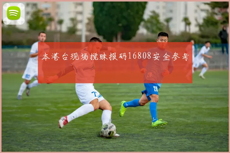 本港台现场搅珠报码16808安全参考